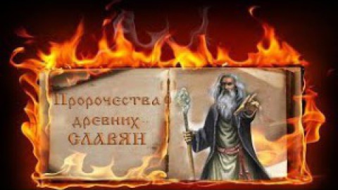 Пророчества древних славян